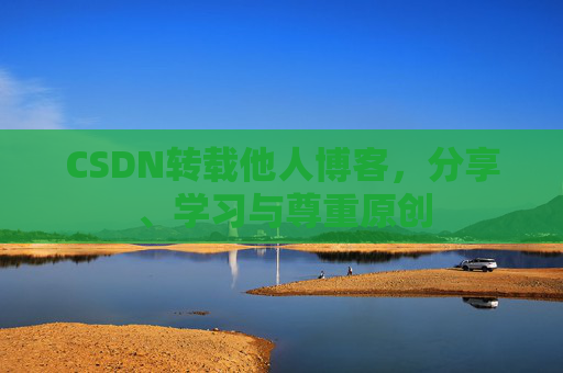 CSDN转载他人博客，分享、学习与尊重原创